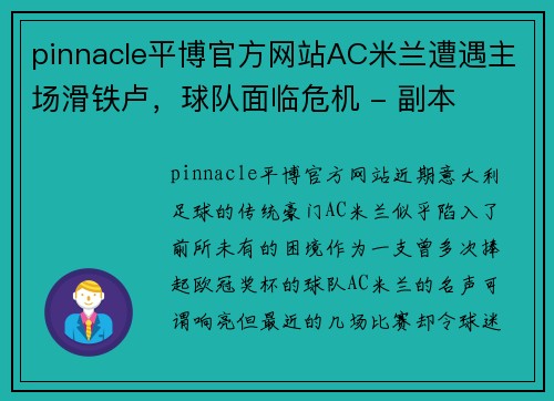 pinnacle平博官方网站AC米兰遭遇主场滑铁卢，球队面临危机 - 副本