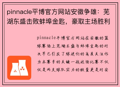 pinnacle平博官方网站安徽争雄：芜湖东盛击败蚌埠金匙，豪取主场胜利