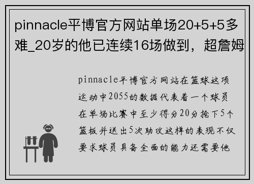 pinnacle平博官方网站单场20+5+5多难_20岁的他已连续16场做到，超詹姆斯追乔丹！ - 副本