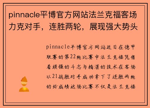 pinnacle平博官方网站法兰克福客场力克对手，连胜两轮，展现强大势头！ - 副本