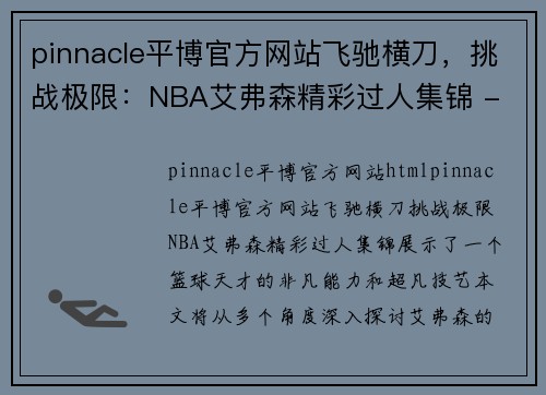 pinnacle平博官方网站飞驰横刀，挑战极限：NBA艾弗森精彩过人集锦 - 副本