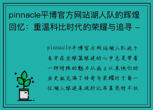 pinnacle平博官方网站湖人队的辉煌回忆：重温科比时代的荣耀与追寻 - 副本