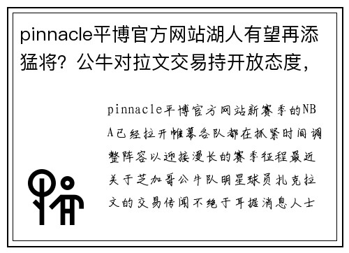 pinnacle平博官方网站湖人有望再添猛将？公牛对拉文交易持开放态度，湖人或将发起追求 - 副本