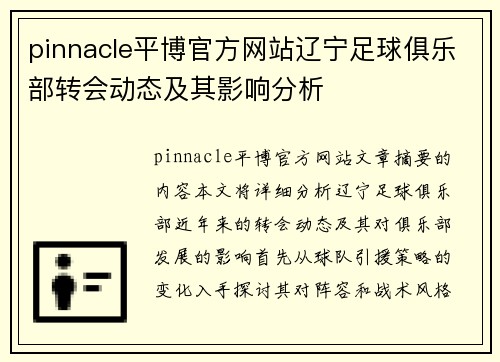 pinnacle平博官方网站辽宁足球俱乐部转会动态及其影响分析