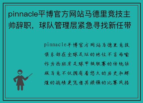 pinnacle平博官方网站马德里竞技主帅辞职，球队管理层紧急寻找新任带队人选