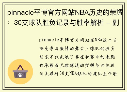 pinnacle平博官方网站NBA历史的荣耀：30支球队胜负记录与胜率解析 - 副本