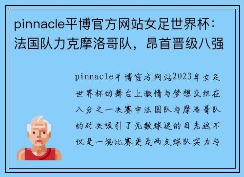 pinnacle平博官方网站女足世界杯：法国队力克摩洛哥队，昂首晋级八强 - 副本