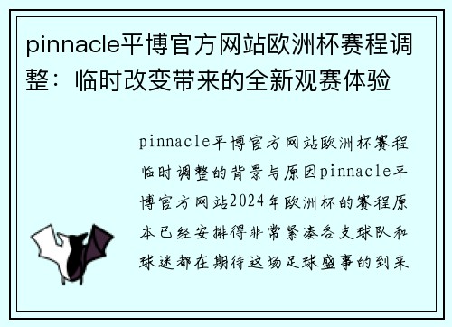 pinnacle平博官方网站欧洲杯赛程调整：临时改变带来的全新观赛体验