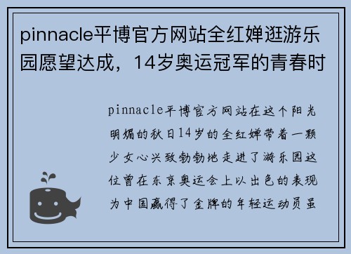 pinnacle平博官方网站全红婵逛游乐园愿望达成，14岁奥运冠军的青春时光 - 副本