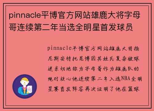 pinnacle平博官方网站雄鹿大将字母哥连续第二年当选全明星首发球员