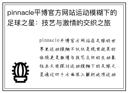 pinnacle平博官方网站运动模糊下的足球之星：技艺与激情的交织之旅