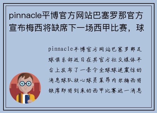 pinnacle平博官方网站巴塞罗那官方宣布梅西将缺席下一场西甲比赛，球迷们的心情如何？ - 副本