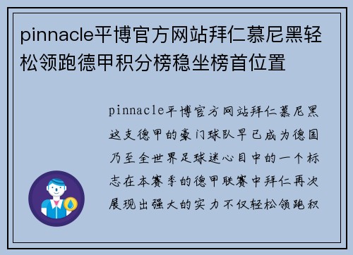 pinnacle平博官方网站拜仁慕尼黑轻松领跑德甲积分榜稳坐榜首位置