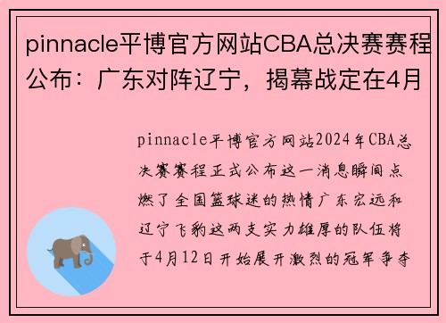 pinnacle平博官方网站CBA总决赛赛程公布：广东对阵辽宁，揭幕战定在4月12日开战 - 副本