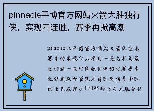 pinnacle平博官方网站火箭大胜独行侠，实现四连胜，赛季再掀高潮