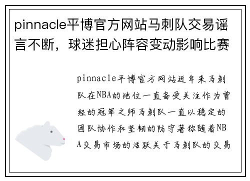 pinnacle平博官方网站马刺队交易谣言不断，球迷担心阵容变动影响比赛