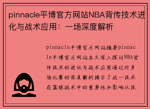 pinnacle平博官方网站NBA背传技术进化与战术应用：一场深度解析