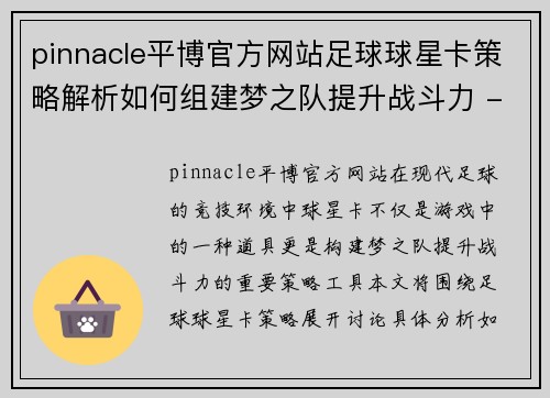 pinnacle平博官方网站足球球星卡策略解析如何组建梦之队提升战斗力 - 副本