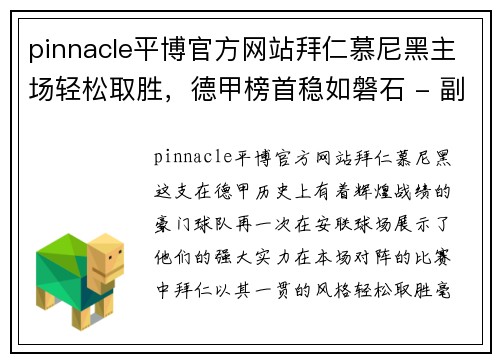 pinnacle平博官方网站拜仁慕尼黑主场轻松取胜，德甲榜首稳如磐石 - 副本