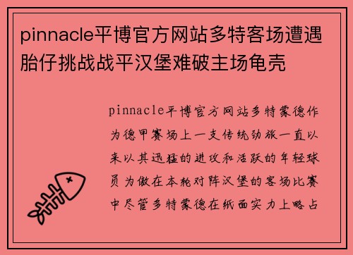 pinnacle平博官方网站多特客场遭遇胎仔挑战战平汉堡难破主场龟壳