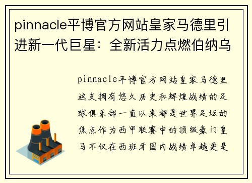 pinnacle平博官方网站皇家马德里引进新一代巨星：全新活力点燃伯纳乌