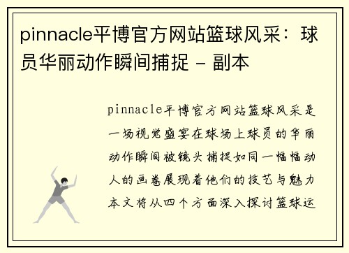 pinnacle平博官方网站篮球风采：球员华丽动作瞬间捕捉 - 副本