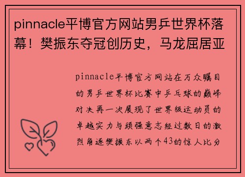 pinnacle平博官方网站男乒世界杯落幕！樊振东夺冠创历史，马龙屈居亚军，张本智和获得季军 - 副本