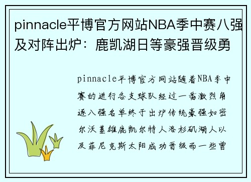 pinnacle平博官方网站NBA季中赛八强及对阵出炉：鹿凯湖日等豪强晋级勇掘船热惨 - 副本