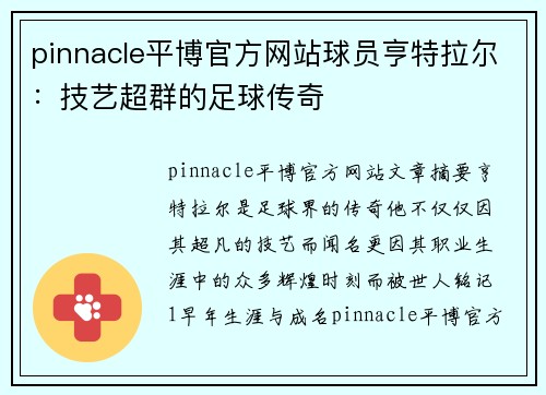 pinnacle平博官方网站球员亨特拉尔：技艺超群的足球传奇