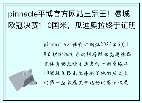 pinnacle平博官方网站三冠王！曼城欧冠决赛1-0国米，瓜迪奥拉终于证明自我 - 副本