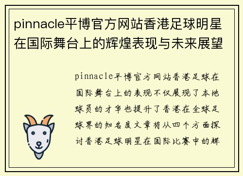 pinnacle平博官方网站香港足球明星在国际舞台上的辉煌表现与未来展望