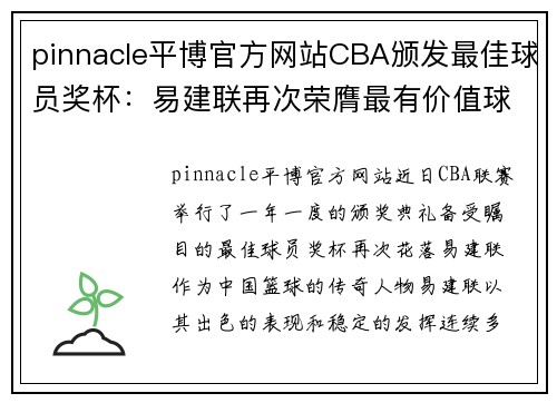 pinnacle平博官方网站CBA颁发最佳球员奖杯：易建联再次荣膺最有价值球员 - 副本