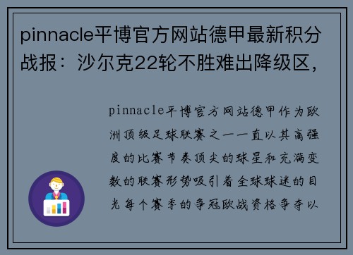 pinnacle平博官方网站德甲最新积分战报：沙尔克22轮不胜难出降级区，升班马5轮不败引发新希望