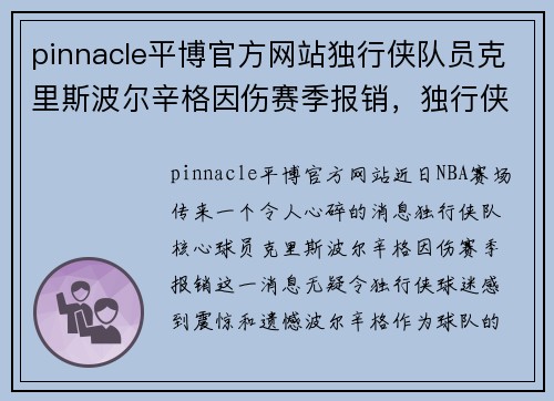 pinnacle平博官方网站独行侠队员克里斯波尔辛格因伤赛季报销，独行侠能否逆势而上？ - 副本