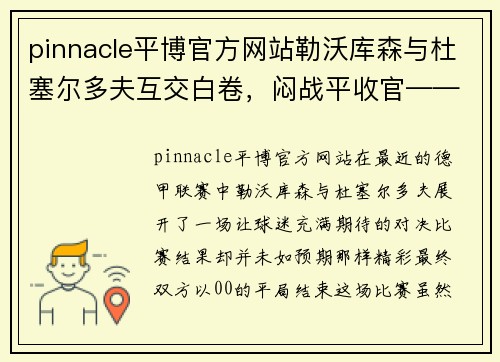 pinnacle平博官方网站勒沃库森与杜塞尔多夫互交白卷，闷战平收官——一场没有硝烟的“对决”