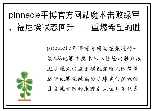 pinnacle平博官方网站魔术击败绿军，福尼埃状态回升——重燃希望的胜利之夜