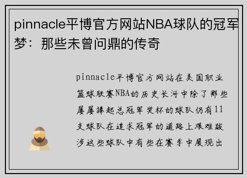 pinnacle平博官方网站NBA球队的冠军梦：那些未曾问鼎的传奇