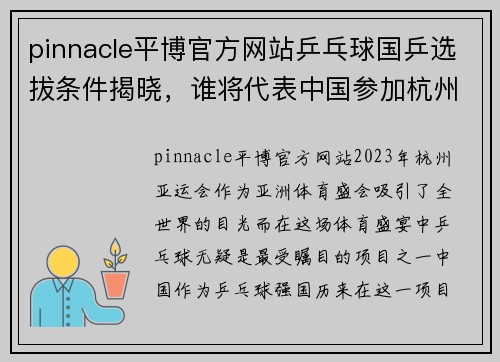 pinnacle平博官方网站乒乓球国乒选拔条件揭晓，谁将代表中国参加杭州亚运会？ - 副本