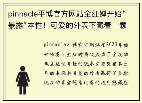 pinnacle平博官方网站全红婵开始“暴露”本性！可爱的外表下藏着一颗躁动 - 副本