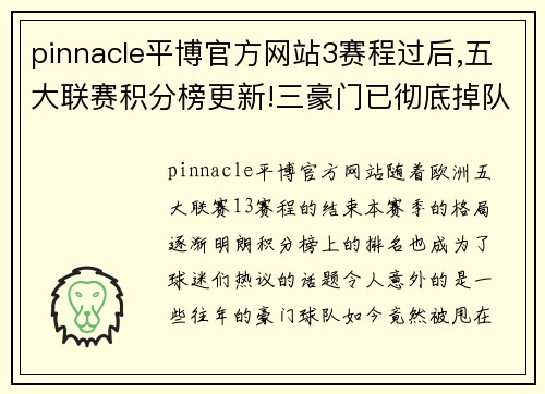 pinnacle平博官方网站3赛程过后,五大联赛积分榜更新!三豪门已彻底掉队