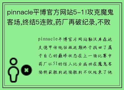 pinnacle平博官方网站5-1!攻克魔鬼客场,终结5连败,药厂再破纪录,不败金身静待罗马