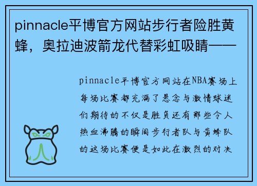 pinnacle平博官方网站步行者险胜黄蜂，奥拉迪波箭龙代替彩虹吸睛——篮球场上的逆袭之战 - 副本