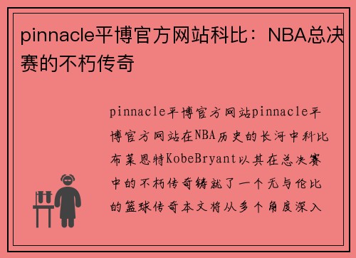 pinnacle平博官方网站科比：NBA总决赛的不朽传奇