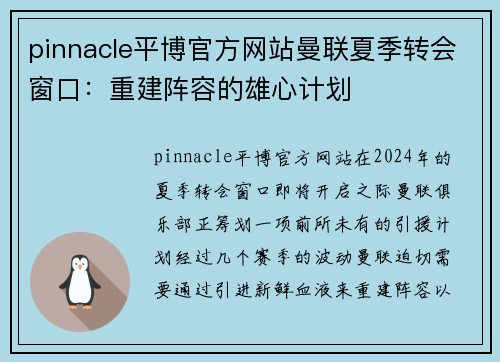 pinnacle平博官方网站曼联夏季转会窗口：重建阵容的雄心计划