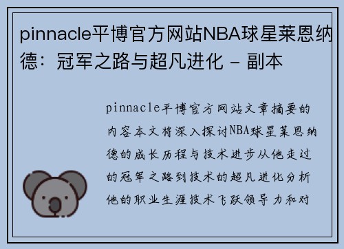 pinnacle平博官方网站NBA球星莱恩纳德：冠军之路与超凡进化 - 副本