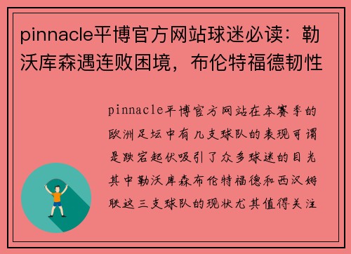 pinnacle平博官方网站球迷必读：勒沃库森遇连败困境，布伦特福德韧性十足，西汉姆联逆袭在即？