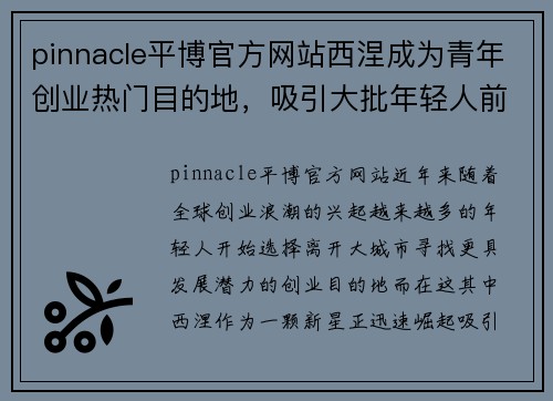 pinnacle平博官方网站西涅成为青年创业热门目的地，吸引大批年轻人前往开店