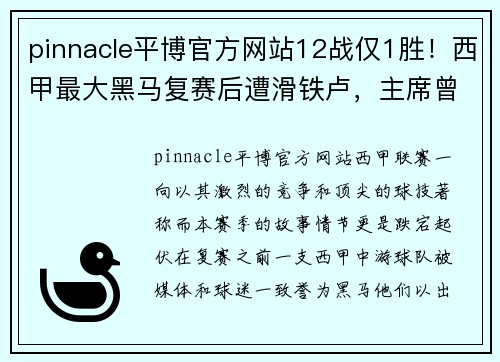 pinnacle平博官方网站12战仅1胜！西甲最大黑马复赛后遭滑铁卢，主席曾讽中国人不 - 副本