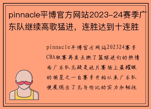 pinnacle平博官方网站2023-24赛季广东队继续高歌猛进，连胜达到十连胜 - 副本 (2)