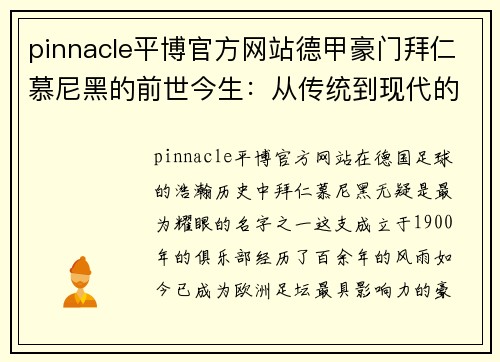 pinnacle平博官方网站德甲豪门拜仁慕尼黑的前世今生：从传统到现代的辉煌之路 - 副本